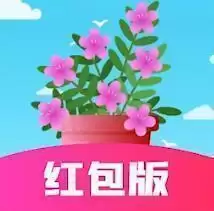 欢乐养花红包