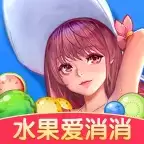 水果爱消消正