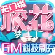 校花梦工厂GM科技刷充