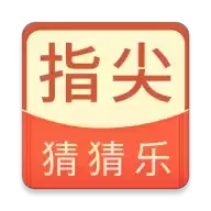 指尖猜猜乐