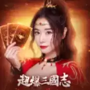 超爆三国志