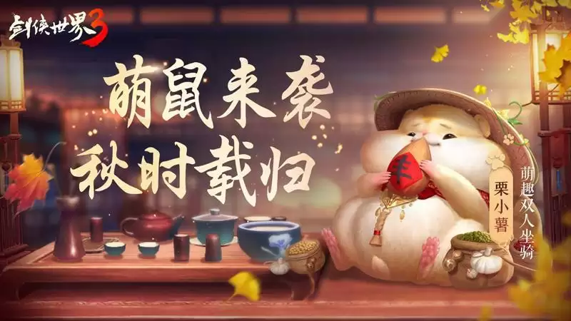 脑洞坐骑玩转江湖!《剑侠世界3》奇趣仓鼠萌动登场!