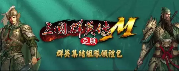 《三国群英传M》亚服计费删档测试将于10月25日正式开启 预约活动现已上线！