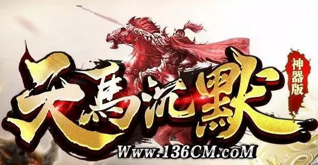 天马沉默传奇神器