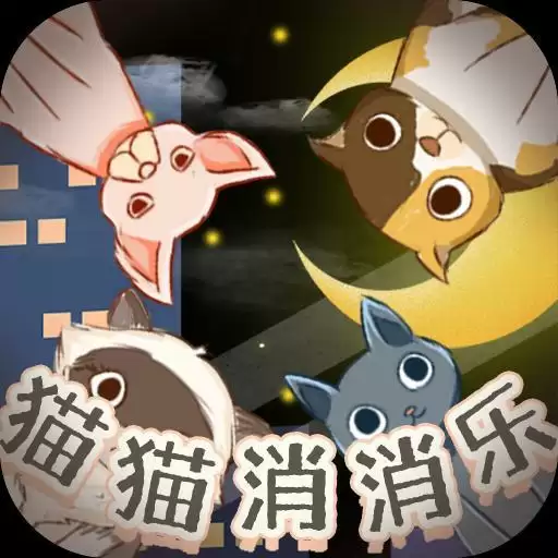 猫猫消消乐