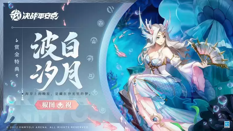 波白汐月《决战！平安京》椒图全新赏金特典皮肤即将登场