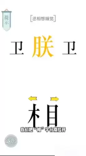 文字的力量丞相想睡觉怎么过2