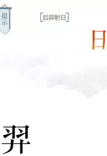 文字的力量后羿射日怎么过1