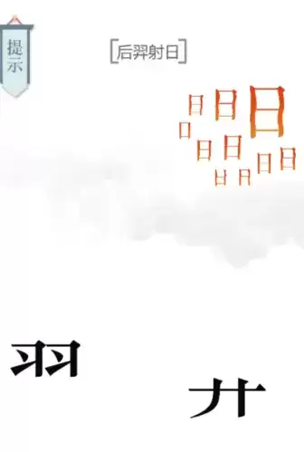 文字的力量后羿射日怎么过3