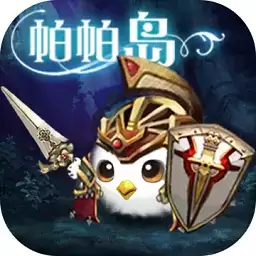 帕帕岛物语最新版