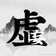 虚妄江湖武学篇