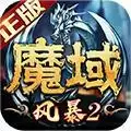 风暴魔域2百度