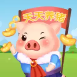 天天养猪