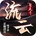 流云1.76点卡版手游