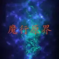魔行原界