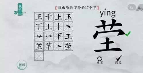 离谱的汉字莹找出17个字5