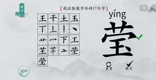 离谱的汉字莹找出17个字6