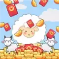 家有小羊红包多多红包