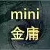 迷你金庸