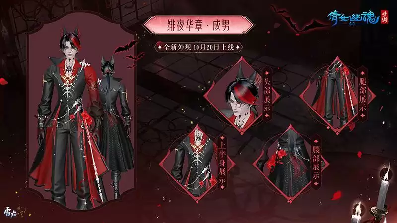 绯夜华章瑰逸绮光,十月奇幻主题时装盛装登场!