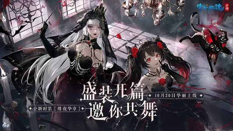 绯夜华章瑰逸绮光,十月奇幻主题时装盛装登场!