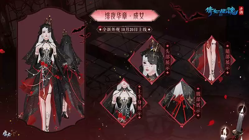 绯夜华章瑰逸绮光,十月奇幻主题时装盛装登场!