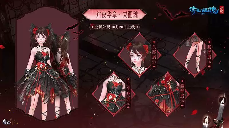 绯夜华章瑰逸绮光,十月奇幻主题时装盛装登场!