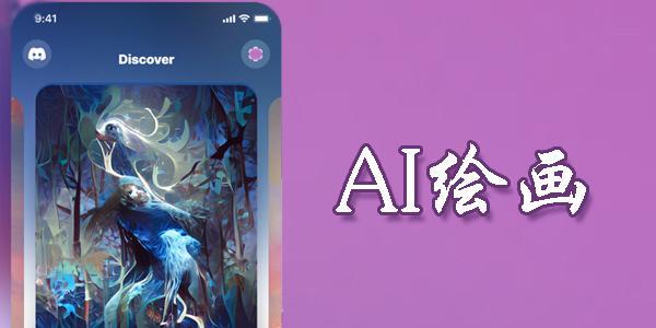 中文ai自动生成绘画软件大全