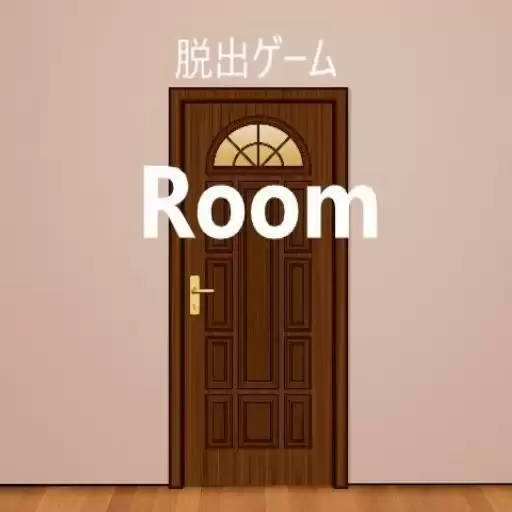 逃脱游戏屋子