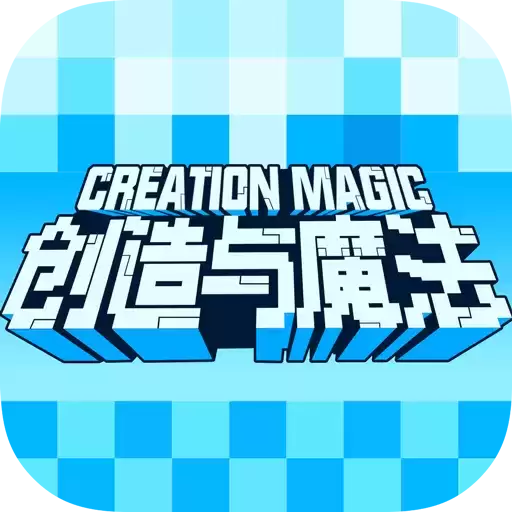 创造与魔法