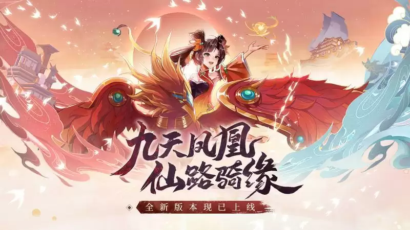 纯正仙侠,叱咤仙境!《天剑奇缘》新版本火热开启!