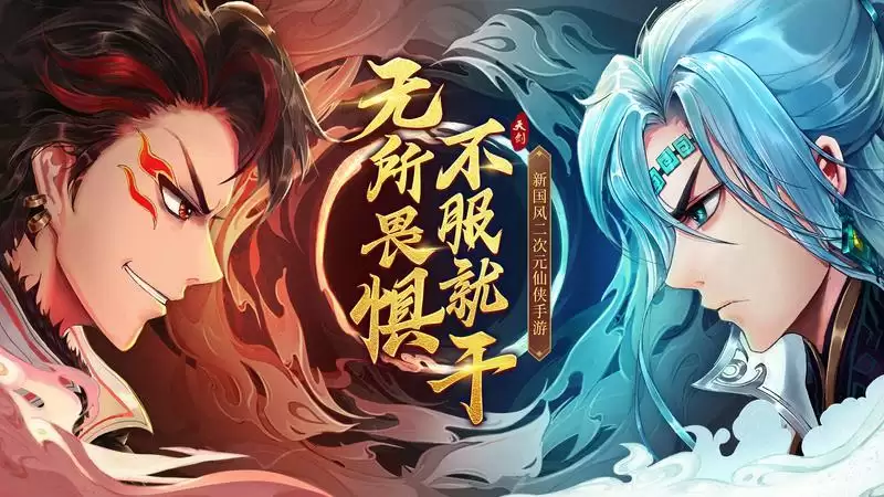 纯正仙侠,叱咤仙境!《天剑奇缘》新版本火热开启!