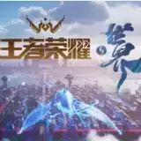 王者荣耀世界