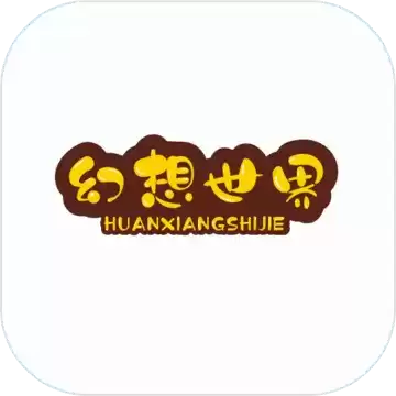 幻想世界