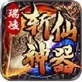 瑞凌斩仙神器