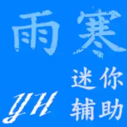 迷你世界雨寒辅助