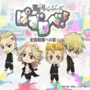 东京复仇者拼图复仇迈向全国制霸之路