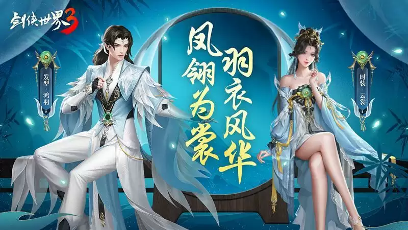 羽衣风华,江湖美学!《剑侠世界3》凤翎主题系列外观惊艳来袭!
