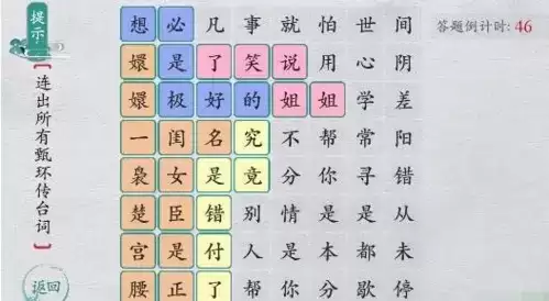 离谱的汉字连出所有甄嬛传台词攻略1