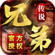 兄弟传说传奇
