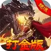 神魔诛天超爆打金