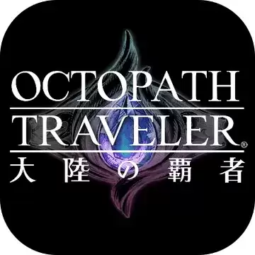 歧路旅人大陆的霸者台服