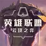 云顶之巅