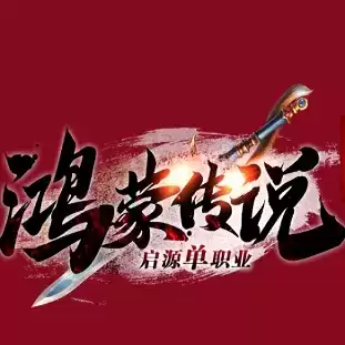 鸿蒙传说启源单职业