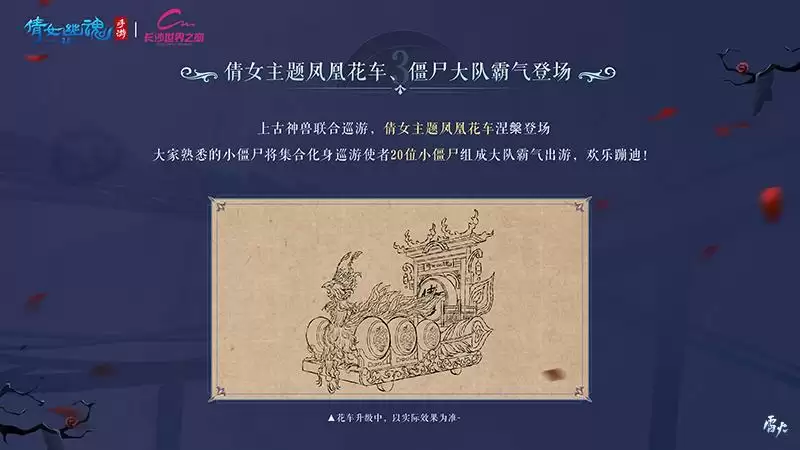 倩女幽魂手游 x 长沙世界之窗联动官宣！邀你畅游国风奇幻乐园！