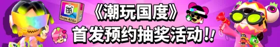 潮玩手游《潮玩国度》迎来首曝！原汁原味的潮玩游戏，潮玩拿到手软！一起来体验收集潮玩的快乐吧！