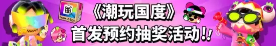 潮玩手游《潮玩国度》迎来首曝!原汁原味的潮玩游戏,潮玩拿到手软!一起来体验收集潮玩的快乐吧!