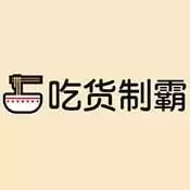 吃货制霸