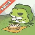 旅行青蛙中国之旅中文