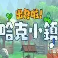 出发啦哈克小镇